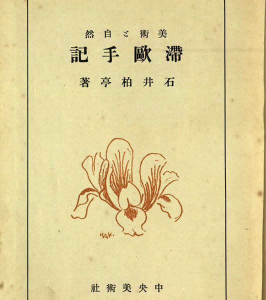 Read more about the article 美術和自然　滞歐手記