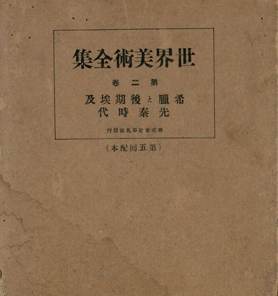 Read more about the article 世界美術全集　第二卷　希臘和後期埃及、先秦時代