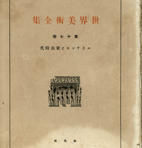 Read more about the article 世界美術全集　第十七卷　文藝復興和東山時代