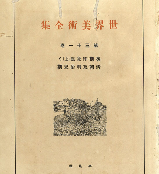 Read more about the article 世界美術全集　第三十一卷　後期印象派（上）和清朝及明治末期