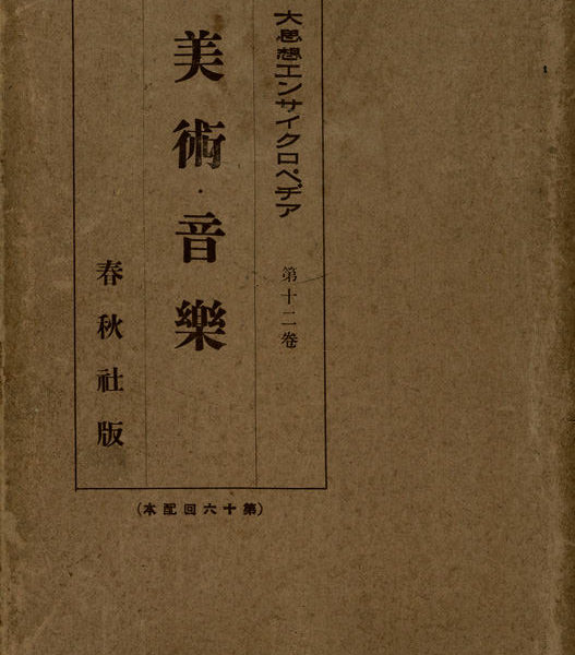 Read more about the article 大思想百科全書　第十二卷　美術・音樂