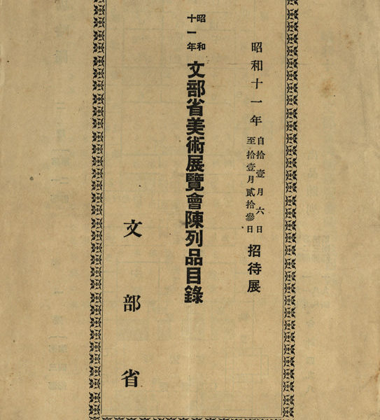 Read more about the article 昭和十一年文部省美術展覽會陳列品目錄