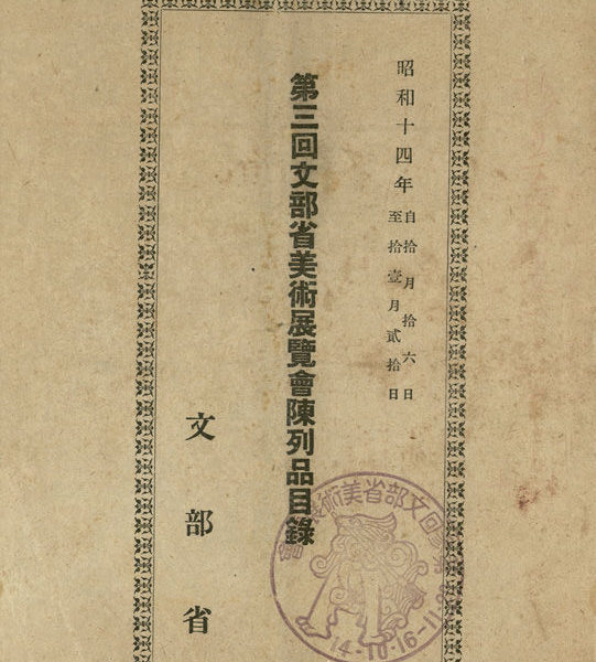 Read more about the article 第三回文部省美術展覽會陳列品目錄
