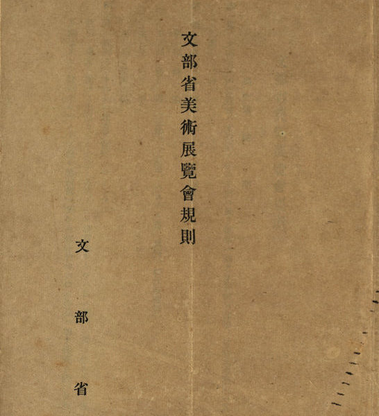 Read more about the article 文部省美術展覽會規則