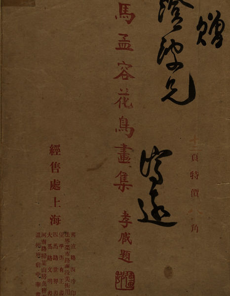 Read more about the article 馬孟容花鳥畫集
