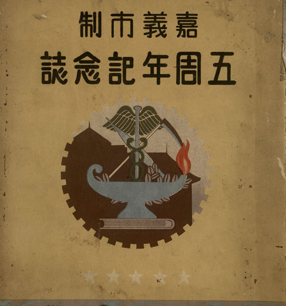 Read more about the article 嘉義市制五周年記念誌