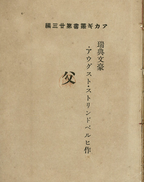 Read more about the article 赤城叢書第廿三篇　父
