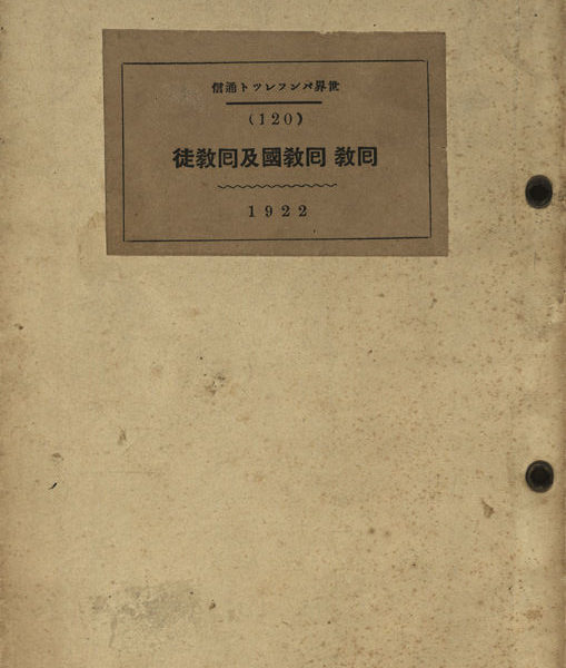 Read more about the article 世界手冊通信（120）　回教　回教國及回教徒