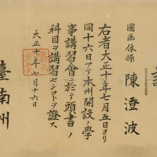 Read more about the article 臺南州學事講習會證書（1）