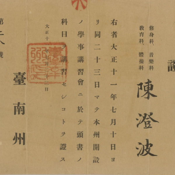 Read more about the article 臺南州學事講習會證書（2）