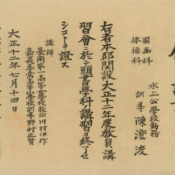 Read more about the article 嘉義郡教員講習會結業證書