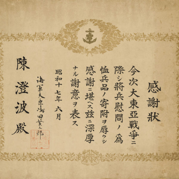 Read more about the article 海軍大臣感謝狀