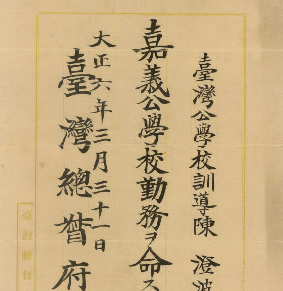 Read more about the article 嘉義公學校訓導任命書