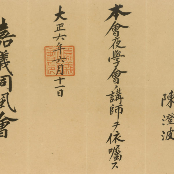 Read more about the article 嘉義同風會夜學會講師委任書