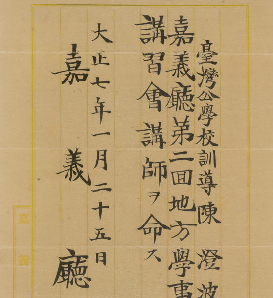 Read more about the article 嘉義廳第二回地方學事講習會講師任命書