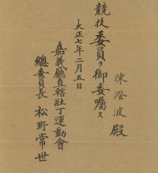 Read more about the article 嘉義廳直轄壯丁運動會競技委員委任書