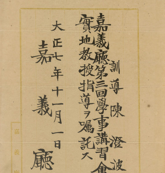 Read more about the article 嘉義廳第三回學事講習會指導委任書