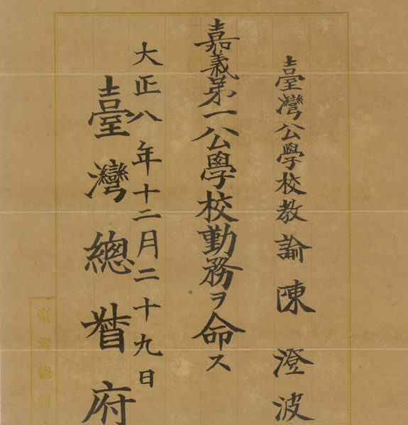 Read more about the article 嘉義第一公學校教諭任命書