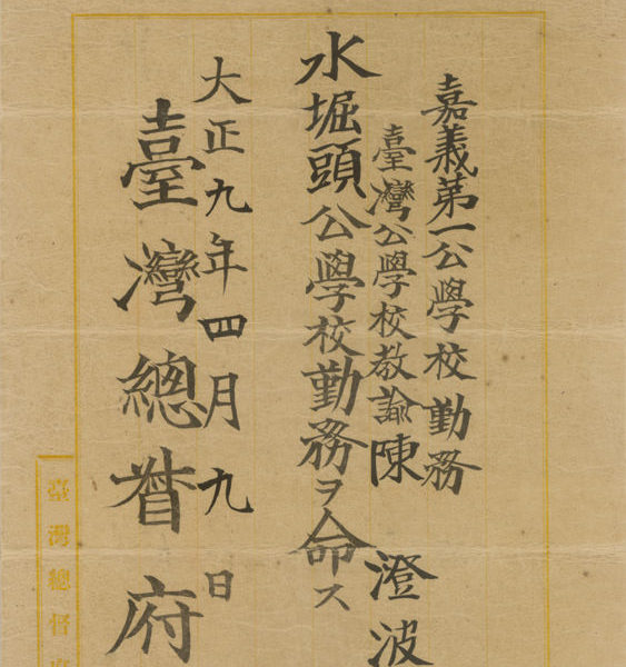 Read more about the article 水堀頭公學校教諭任命書