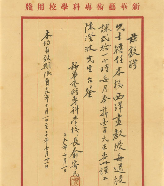 Read more about the article 新華藝術專科學校西洋畫教授聘書