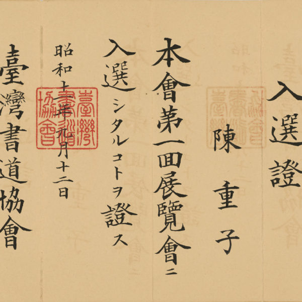 Read more about the article 長子陳重光參加第一回臺灣書道協會展覽會之入選證書