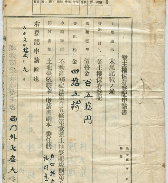 Read more about the article 業主權保存登記申請書