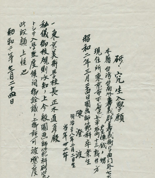 Read more about the article 研究生入學申請書