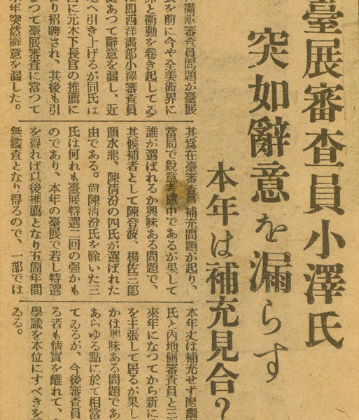 Read more about the article 臺展審查員小澤氏　突如辭意を漏らす　本年は補充見合？（臺展審查員小澤氏　突然透露辭意　今年會補足缺額嗎？）