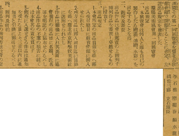 Read more about the article 臺陽美術協會　五月開第一回展覽　發表出品規定（臺陽美術協會　五月に第一回展　出品規定を發表）