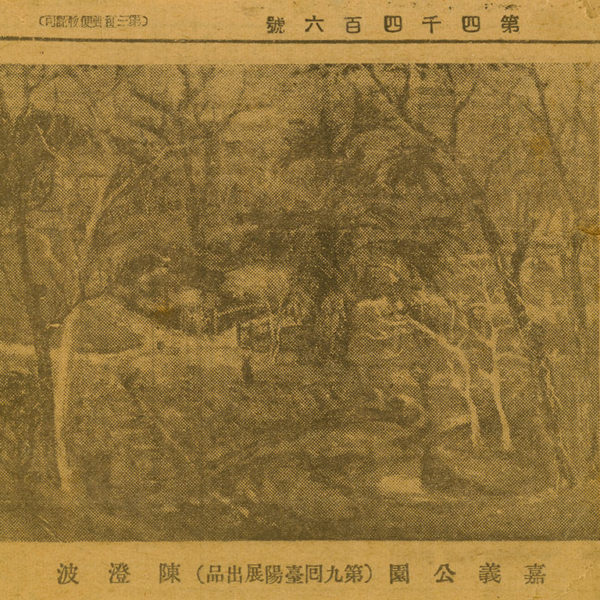 Read more about the article 嘉義公園（第九回臺陽展出品）陳澄波