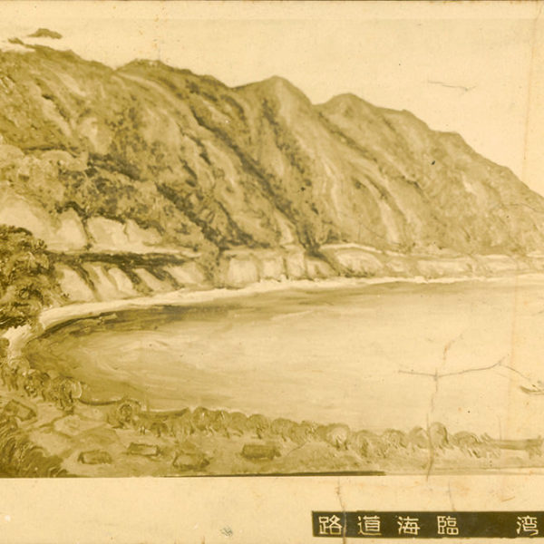 Read more about the article 1930年油畫〈東台灣臨海道路〉