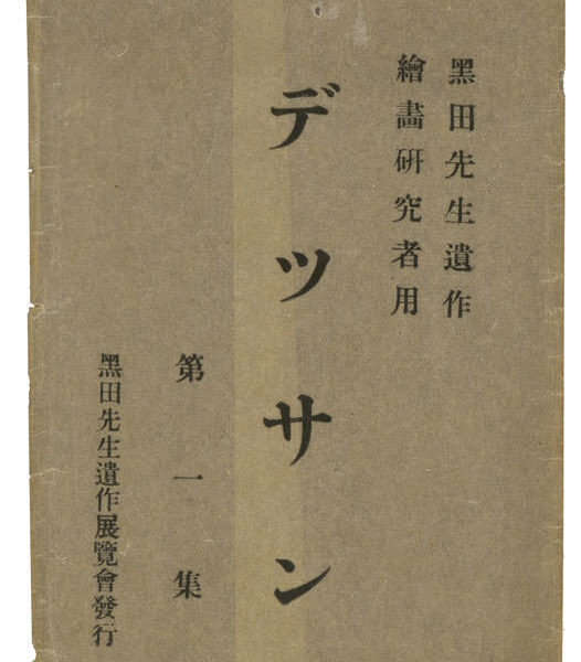 Read more about the article 黑田先生遺作　繪畫研究者用　素描（デッサン）　第一集　信封