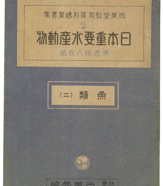 Read more about the article 日本重要水産動物 魚類（二）明信片信封