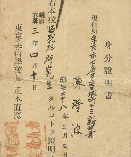 Read more about the article 東京美術學校身分證明書