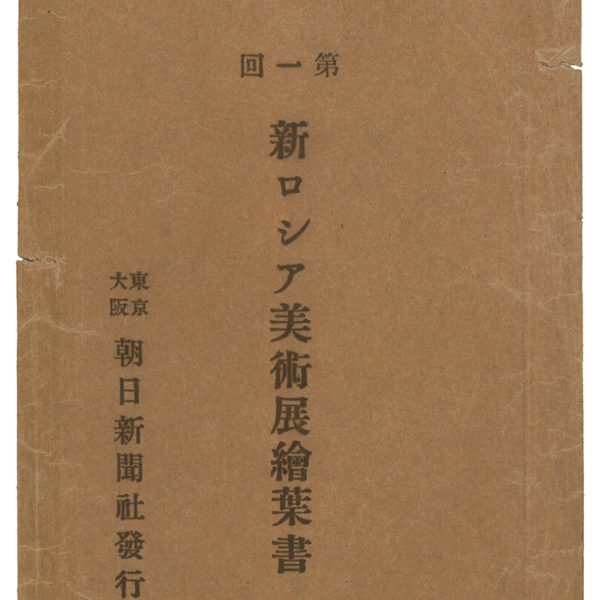 Read more about the article 第一回新ロシア（俄羅斯）展覽會明信片　信封