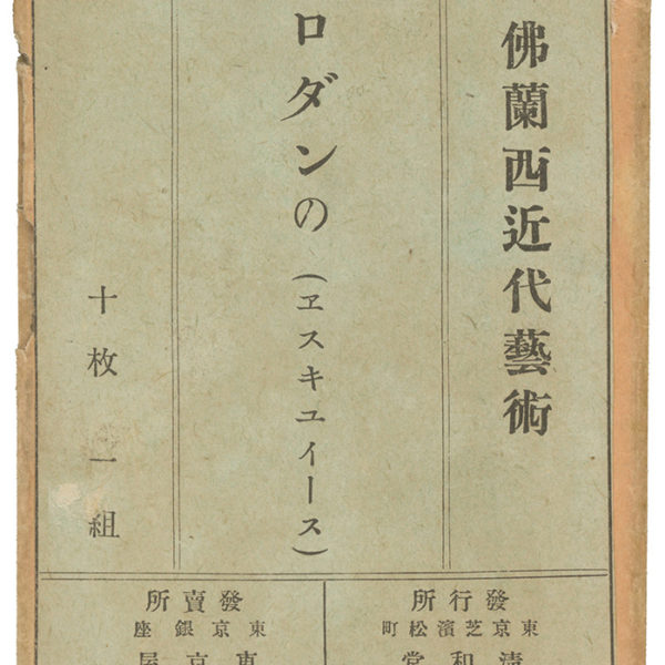 Read more about the article 佛蘭西近代藝術　羅丹的畫稿（ロダンの（ヱスキユイース））　信封