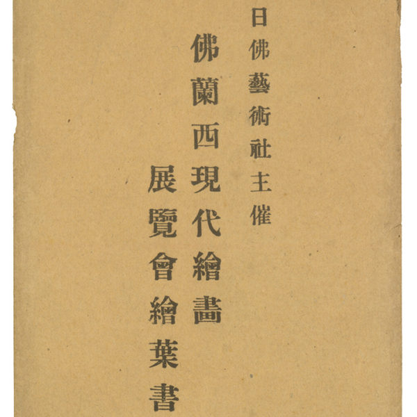 Read more about the article 日佛藝術社主催　佛蘭西現代繪畫展覽會明信片　信封