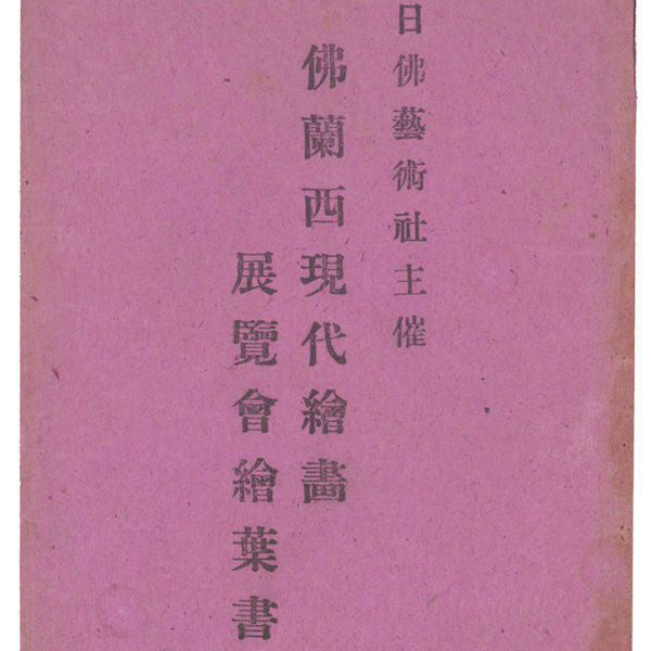 Read more about the article 日佛藝術社主催　佛蘭西現代繪畫展覽會明信片　信封