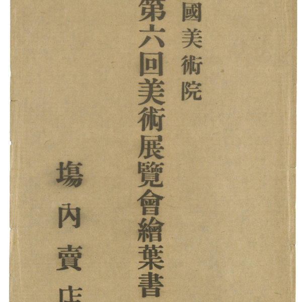 Read more about the article 帝國美術院第六回美術展覽會明信片　信封