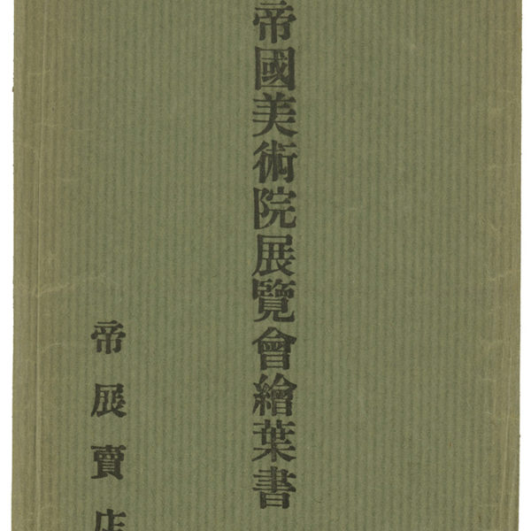 Read more about the article 帝國美術院展覽會明信片　信封