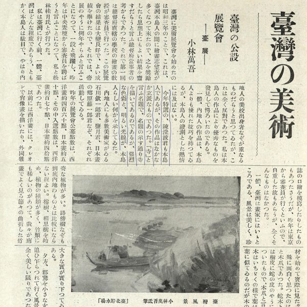 Read more about the article 臺灣的公設展覽會――臺展（臺灣の公設展覽會──臺展）