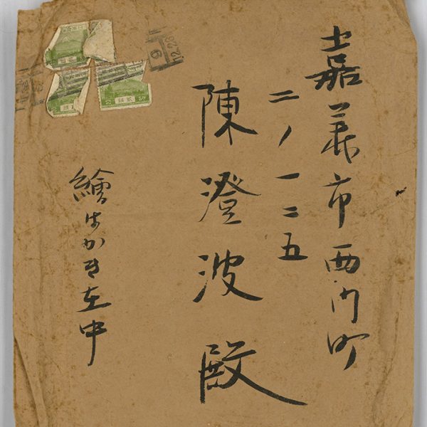 Read more about the article 1934.12.26小塚本店致陳澄波之書信，現只留存信封