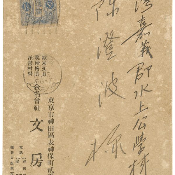 Read more about the article 1921.10.15文房堂致陳澄波之明信片