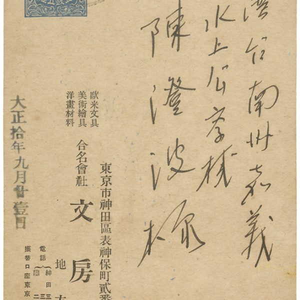 Read more about the article 1921.9.21文房堂致陳澄波之明信片