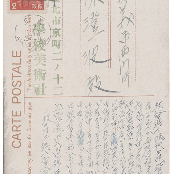 Read more about the article 1938.11.17學校美術社致陳澄波之明信片