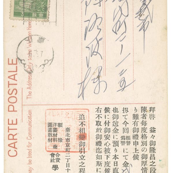 Read more about the article 1944.6.27學校美術社會計部致陳澄波之明信片