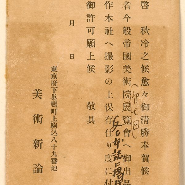 Read more about the article 約1926秋美術新論社致陳澄波之明信片