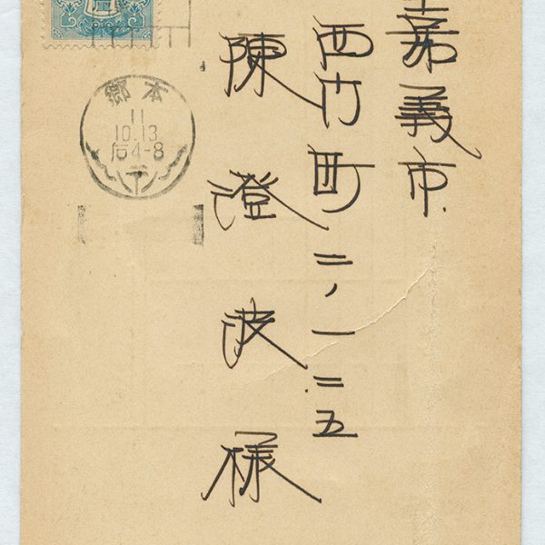 Read more about the article 1936.10.13南山堂書店致陳澄波之明信片