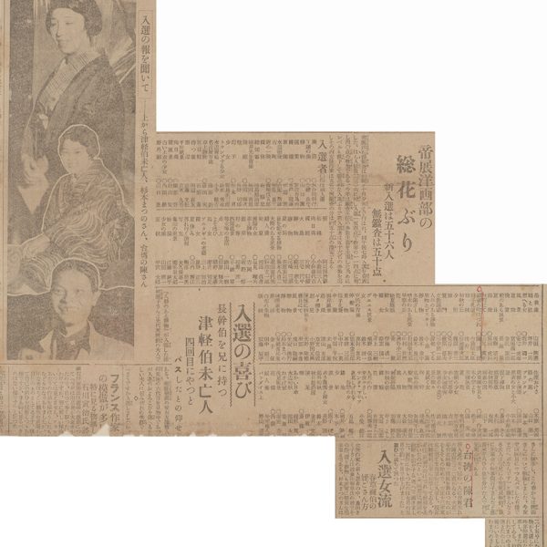 Read more about the article 帝展西洋畫部的遍地開花現象　新入選五十六人　無鑑查五十件（帝展洋画部の総花ぶり　新入選は五十六人　無鑑査は五十点）、入選之喜（入選の喜び）