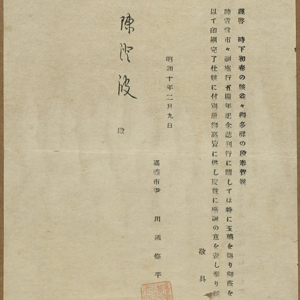 Read more about the article 1935.2.9川添修平致陳澄波之書信